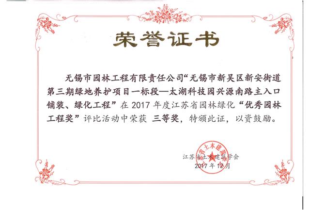 無(wú)錫市新吳區(qū)新安街道第三期綠地養(yǎng)護(hù)項(xiàng)目一標(biāo)段—太湖科技園興源南路主入口鋪裝、綠化工程